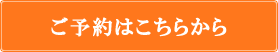 ご予約はこちらから