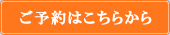 ご予約はこちらから