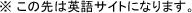 ※この先は英語サイトになります。